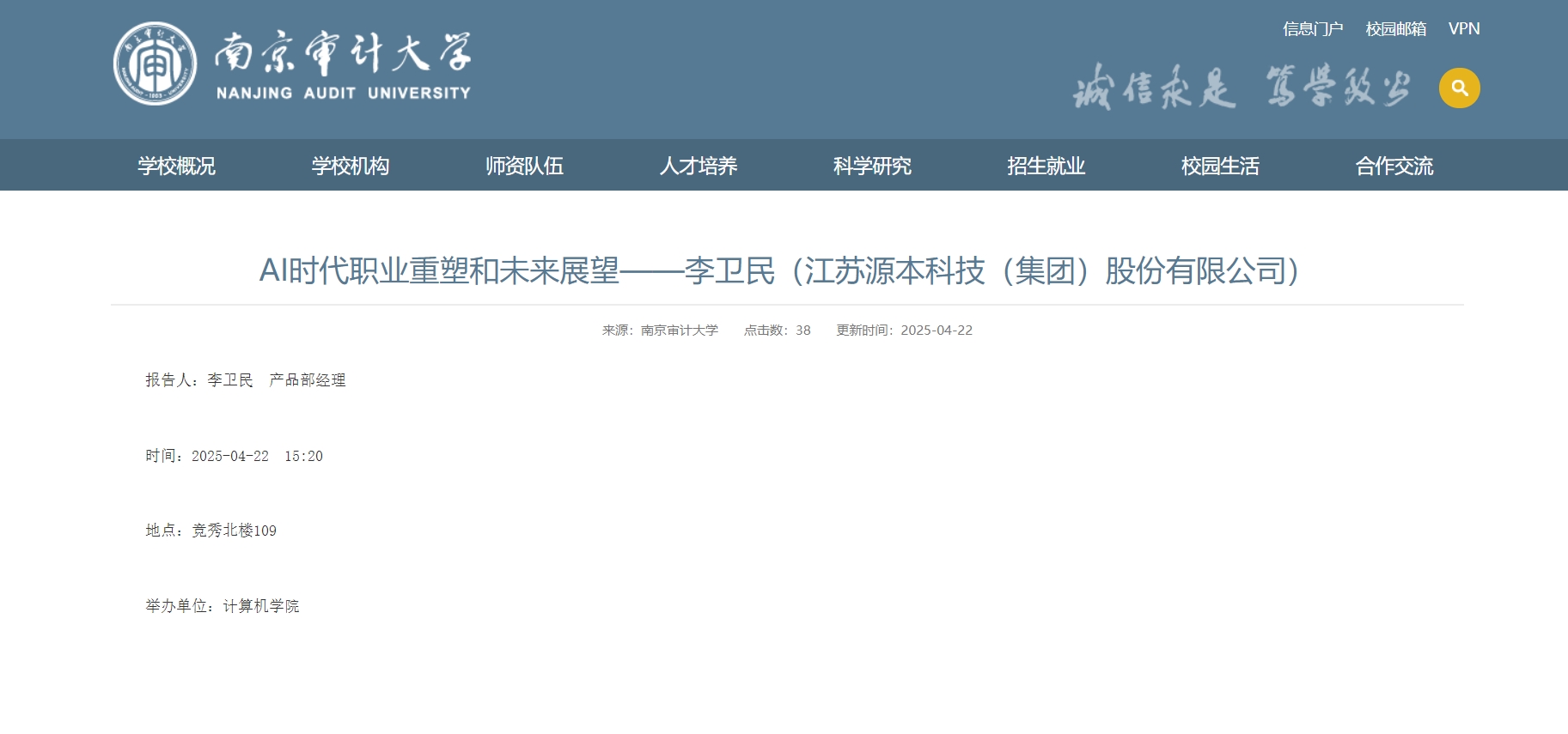 瓦力只为品质诞生·科技集团李卫民老师在南京审计大学举办“AI时代职业重塑和未来展望”专题讲座